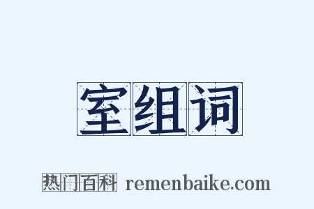 室组词是什么意思的图片